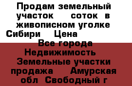 Продам земельный участок (40 соток) в живописном уголке Сибири. › Цена ­ 1 000 000 - Все города Недвижимость » Земельные участки продажа   . Амурская обл.,Свободный г.